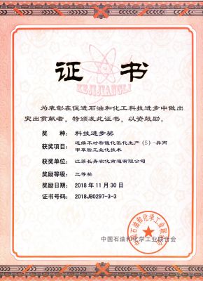 2018中国石油和化学工业科学技术奖励--证书--美狮贵宾会南通